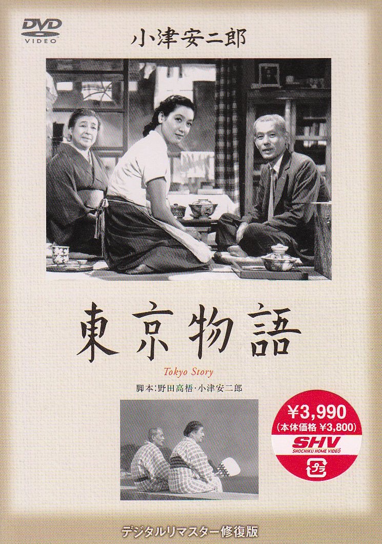 Amazon.co.jp: 東京物語 [DVD] : 笠智衆, 東山千栄子, 原節子, 杉村